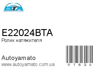 Ролик натяжителя E22024BTA (BTA)